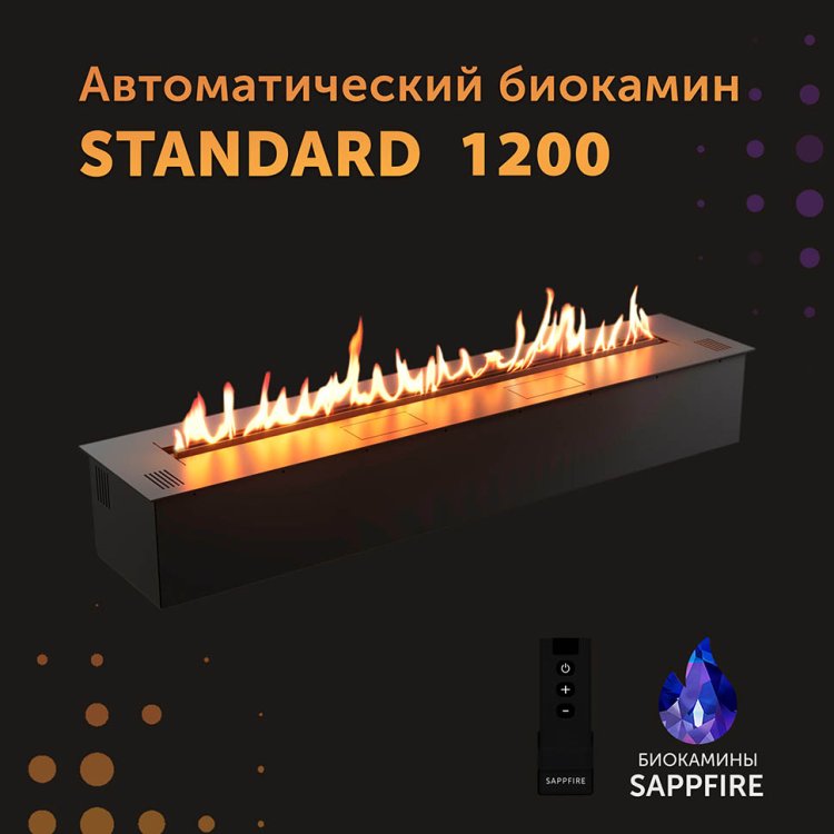 Автоматический биокамин SappFire Standart 1200