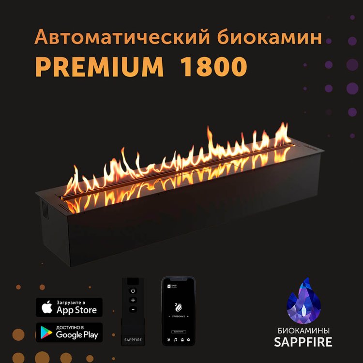 Автоматический биокамин SappFire Premium 1800